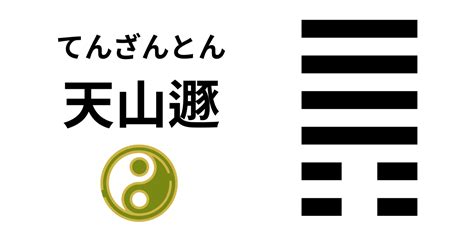 天山遯|33. 天山遯（てんざんとん） 